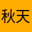 秋天☻故事﹎╭