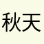 秋天一样