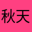 秋天不回来了呀