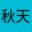 秋天依旧