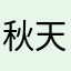 秋天别来9