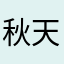 秋天好喜欢