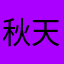 秋天清爽方