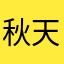 秋天的一棵樹