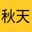 秋天的剑客Jq