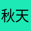 秋天的大哥吗128
