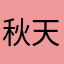秋天的大姜
