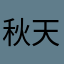 秋天的柿子。