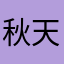 秋天的风1