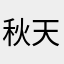 秋天的风802