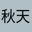 秋天的麦田金灿灿