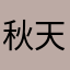 秋天的黑布李