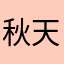 秋天要来了