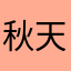 秋天遇见崔姑娘