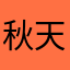 秋天里的黄煜涵