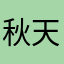 秋天2628