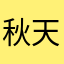 秋天33