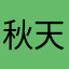 秋天Fhis