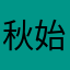 秋始まる