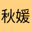 秋媛