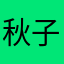秋子兮sey