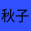 秋子咯