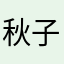 秋子在家休息