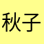 秋子粒