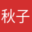 秋子wabb