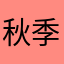 秋季旅行