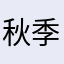 秋季星空