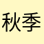 秋季有
