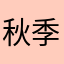 秋季男