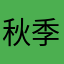 秋季雨。