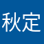 秋定かずや