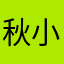 秋小葵123