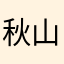 秋山ゆいな