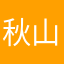 秋山りりな