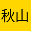 秋山シュウイチ
