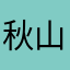 秋山未来