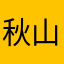 秋山梓