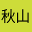 秋山水木