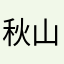 秋山澪唯一男友