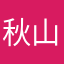秋山結衣