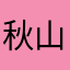 秋山舜季