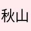 秋山闲吟