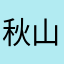 秋山16646