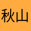 秋山31世