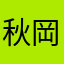 秋岡秀治