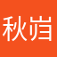秋岿